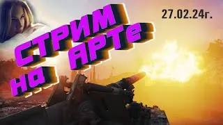 27.02.24 Стрим на АРТе❤️