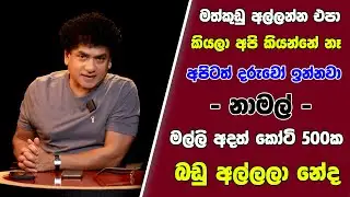 මත්කුඩු අල්ලන්න එපා කියලා අපි කියන්නේ නෑ අපිටත් දරුවෝ ඉන්නවා නාමල් | අදත් කෝටි 500ක බඩු අල්ලලා නේද |