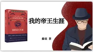 苏童《我的帝王生涯》