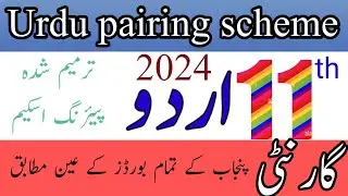 class 11th Urdu new pairing scheme 2024/11th class Urdu new pairing scheme 2024