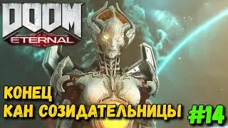 DOOM Eternal - Прохождение #14 - Конец Кан Созидательницы