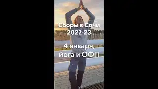 4 января, йога и ОФП  —  Сборы в Сочи 2022-23| Школа роликов RollerLine