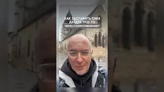 Как заставить себя делать что-то через сопротивление? #психология #психотерапия
