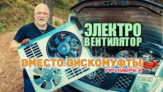 🔸 Электровентилятор вместо вискомуфты на Ниссан Патфайндер. Примерка.