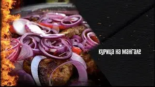 КАК ПРИГОТОВИТЬ КУРИЦУ НА МАНГАЛЕ