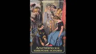 АРХЕТИПИЧЕСКОЕ ИЗМЕРЕНИЕ ПСИХИКИ. МАРИЯ - ЛУИЗА ФОН ФРАНЦ