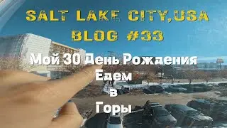 США влог/штат Юта/Мой 30 летний День Рождения я отмечаю в Америке