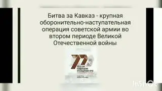 к 77-летию освобождения Краснодарского края от немецко-фашистских захватчиков