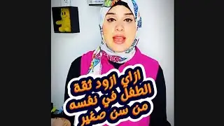 بناء شخصية الطفل/ ثقة الطفل في نفسه من سن صغير