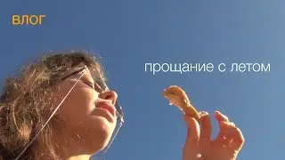 Два дня со мной: выходные на природе, важные разговоры с друзьями, последние кусочки лета🍃ВЛОГ🍃