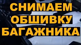 How to remove the trunk trim HONDA FIT SHUTTLE / FIT / JAZZ