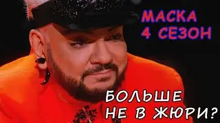Филипп Киркоров \\ Будет ли он в Жюри \\ Шоу Маска 4 сезон