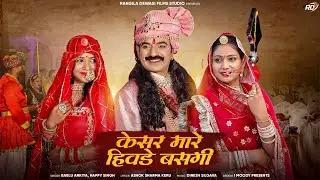 केशर मारें हिवडे बसगी !! keshar mhare hivde basgi !!Pabuji New Song 2024 ! Bablu Ankiya & Happy Sing