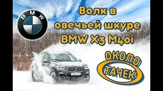 Около_тачек: BMW X3 M40i - первый обзор в России!
