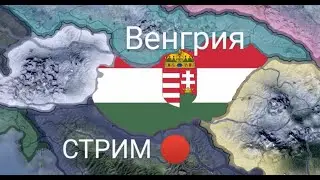 СТРИМ! Венгрия в Hearts Of Iron 4