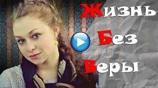 🔴ПОНРАВИЛАСЬ ВСЕМ!!!Лучшая мелодрама про любовь 2017-Мелодрамы до слез 2017