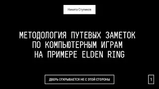 Методология путевых заметок по компьютерным играм на примере Elden Ring | Никита Стуликов