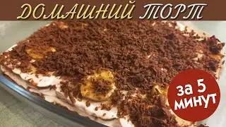 Домашний Торт за 5 Минут. ПРОСТОЙ РЕЦЕПТ ВКУСНОГО ТОРТА!
