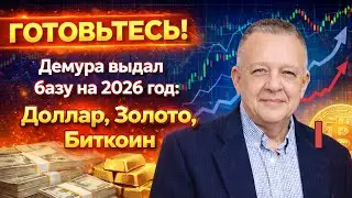 ГОТОВЬТЕСЬ! Демура выдал базу на 2026 год: Доллар, Золото, Биткоин 1 часть