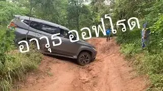 อาวุธออฟโรดรุ่นใหม่ Traction Control (เขาไผ่)