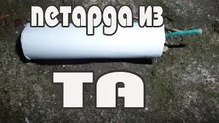 Петарда из ТА