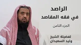الراصد في فقه المقاصد لفضيلة الشيخ وليد السعيدان | الدرس ( 8 )