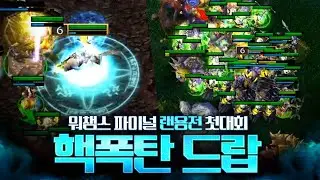 언데드에 아크메이지 영웅이 뜨면 안되는 이유 / W3C S14 ATR 워크3 LawLiet 대회 개인 화면 (Warcraft3 All the Randoms)