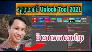 UNLOCK TOOL 2021  REVIEW FULL SPEAK KHMER 100%