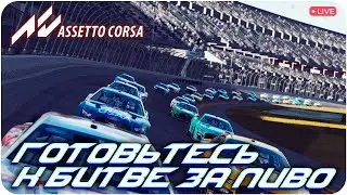 ГОТОВЫ К БИТВЕ ЗА ПИВО? ASSETTO CORSA