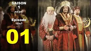 Sultan Achour S1 EP1 |عاشور العاشر الموسم 1 الحلقة 01: إعلان الحرب