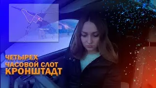 ЧЕТЫРЕХ ЧАСОВОЙ СЛОТ КРОНШТАДТ / Доставка в Яндекс про / Звонок в службу поддержки