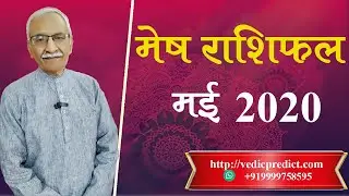 Mesh rashifal may 2020  मेष राशिफल मई   2020 । Aries horosocpe mayl 2020