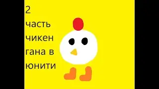 вторая часть как я создаю чикен ган в unity