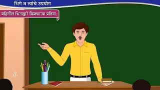 10th Science 1 | Chapter#07 | Topic#04 | बहिर्गोल भिंगाद्वारे मिळणारी वास्तव प्रतिमा |Marathi Medium