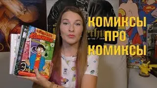 С чего начать читать комиксы? Лучшие книги и комиксы про комиксы (и мангу)