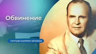 63-0707M Обвинение – проповедь У.М. Бранхам