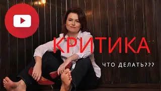КРИТИКА. ЧТО ДЕЛАТЬ???