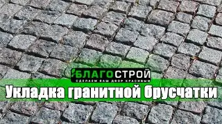 Как укладывать гранитную брусчатку на ЦПС ? Гранит | Брусчатка | Краснодар | Благоустройство