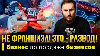 Это НЕ ФРАНШИЗА! Это - РАЗВОД!