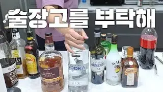 남은 칵테일 재료 마셔서 정리하는 날!