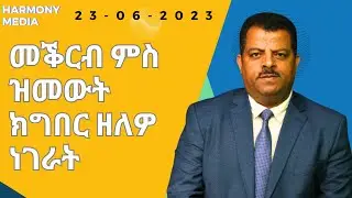 News Magazine ዜና መጽሄት -23-06-2023