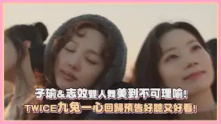 子瑜&志效雙人舞美到不可理喻！ TWICE九兔一心回歸預告！｜【TWICE】