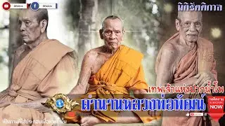 "เปิดตำนานชีวประวัติหลวงพ่อพัฒน์ วัดห้วยด้วน เทพเจ้าแห่งปากน้ำโพ" [มิติรัตติกาล]