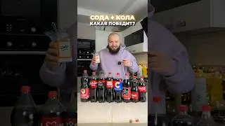 Эксперимент! Фонтан из колы и соды 