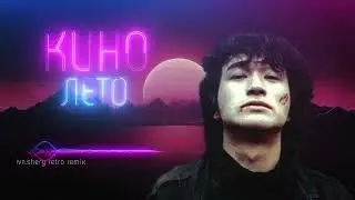 КИНО - ЛЕТО (ivn.shery retro remix) #synthwave