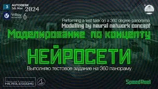 3dsMAX 2024 | SpeedReel | Моделирование по концепту нейросети - Modelling by neural net concept
