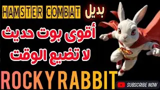 📌بديل هامستر كومبات | بوت خرافي قوي 💪 في اول ايامه #Rocky_Rabbit | الحق للتجميع فرصة لا تعوض