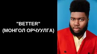 Khalid - Better (Монгол орчуулга)