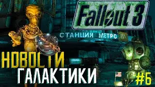БЕСКОНЕЧНОЕ МЕТРО СВОДИТ МЕНЯ С УМА | Fallout 3 | Прохождение #6