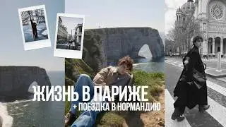 МОЯ ЖИЗНЬ В ПАРИЖЕ: учеба, друзья, шоппинг + ПОЕЗДКА В НОРМАНДИЮ